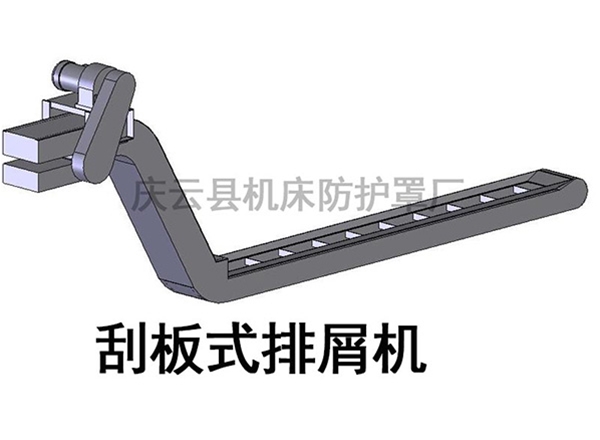 刮板式排屑機