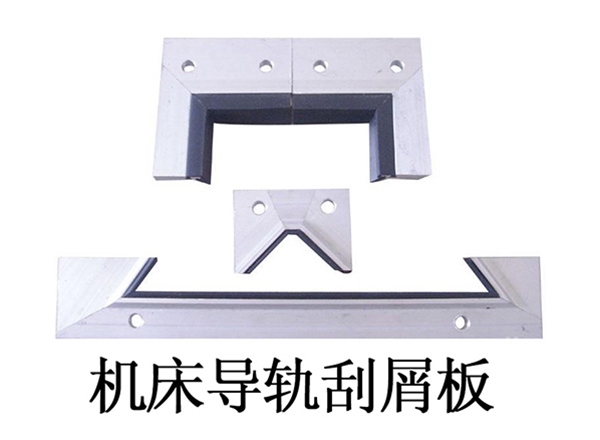 機床導軌刮屑板
